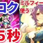 【ロマサガＲＳ】関門周回65秒編成【闘者の関門ミロク】