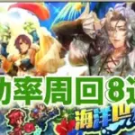 『効率周回8選〜雲海の海洋世界(5月1日イベント)〜』／【ロマサガRS】【ロマンシングサガリユニバース】