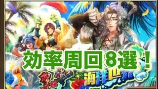 『効率周回8選〜雲海の海洋世界(5月1日イベント)〜』／【ロマサガRS】【ロマンシングサガリユニバース】