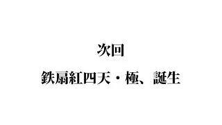 鉄扇紅四天・極、誕生(EVA予告BGM本家ver) 記録20250501～20250514 #ロマサガrs #ずんだもん #エヴァンゲリオン #関門 #ミロク