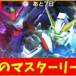 【Gジェネ】弱者のマスターリーグ参戦。　無課金【ジージェネレーション エターナル】