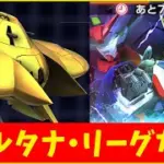 【Gジェネ】質問相談歓迎！　オルタナの縛り攻略とかマスターリーグ更新とかのんびり雑談　無課金【ジージェネレーション エターナル】