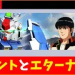 【Gジェネ】0083イベント・エターナル攻略　無課金【ジージェネレーション エターナル】
