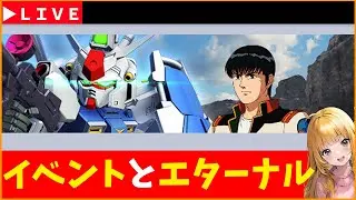 【Gジェネ】0083イベント・エターナル攻略　無課金【ジージェネレーション エターナル】