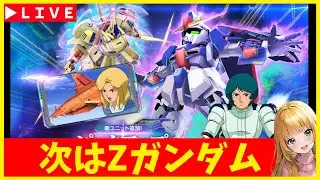 【Gジェネ】13日はZガンダム　深夜のGジェネ雑談　無課金【ジージェネレーション エターナル】