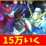 【Gジェネ】弱者のマスターリーグ　15万いく　無課金【ジージェネレーション エターナル】