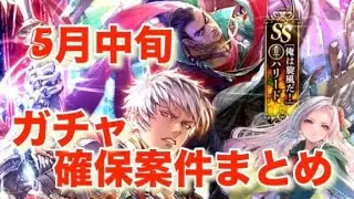 GB終了間近！『ガチャ確保案件まとめ〜2025年5月中旬版〜』／【ロマサガRS】【ロマンシングサガリユニバース】
