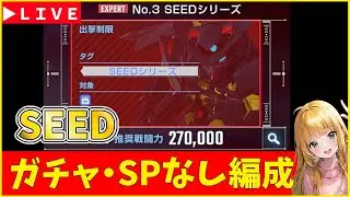 【Gジェネ】無課金編成・SPなし縛り　SEEDエキスパート【ジージェネレーション エターナル】