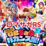 【ロマサガRS】ちけっち【顔出ししたりしなかったり】【ガチャ】 【ライブ配信】