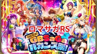 【ロマサガRS】ちけっち【顔出ししたりしなかったり】【ガチャ】 【ライブ配信】