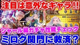 【ロマサガRS】槍の強キャラにミロク対策！？シャール編ガチャ性能チェック【ロマンシング サガ リユニバース】