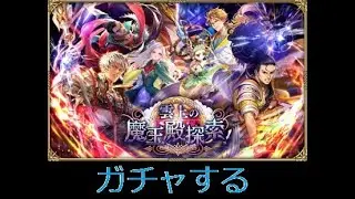 【ロマサガRS  ライブ】とりあえずガチャをする