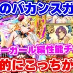 【ロマサガRS】こっちにすごい性能のキャラ発見！エスパーガール編ガチャ性能チェック【ロマンシング サガ リユニバース】