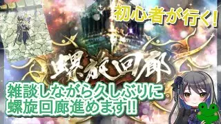 【ロマサガRS】初心者が行く！ -雑談しながら螺旋回廊進めます！-