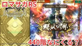 【ロマサガRS】今回の螺旋は？【顔出ししたりしなかったり】【ガチャ】 【ライブ配信】