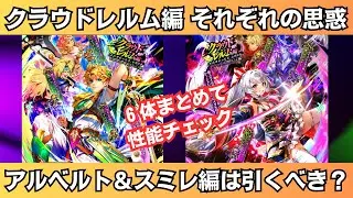【ロマサガRS】アルベルト編/スミレ編ガチャは引くべき？ 性能チェック シフ ディアナ ヨハン ヴァルドー  スタイル考察 クラウドレルム編 それぞれの思惑 公開記念  ロマンシングサガリユニバース