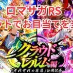 【ロマサガRS】ディアナですと？【顔出ししたりしなかったり】【ガチャ】 【ライブ配信】