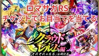 【ロマサガRS】ディアナですと？【顔出ししたりしなかったり】【ガチャ】 【ライブ配信】