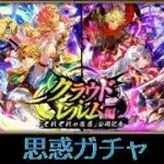 【ロマサガRS ライブ】それぞれの思惑Ｗガチャ😹