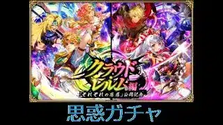 【ロマサガRS ライブ】それぞれの思惑Ｗガチャ😹