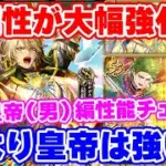 【ロマサガRS】今回は陽属性に大注目！最終皇帝(男)編ガチャ性能チェック【ロマンシング サガ リユニバース】