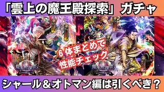 【ロマサガRS】シャール編＆オトマン編ガチャは引くべき？ 性能チェック ミューズ ハリード トーマス ようせい 雲上の魔王殿探索 スタイル考察 ロマサガ３ ロマンシングサガリユニバース