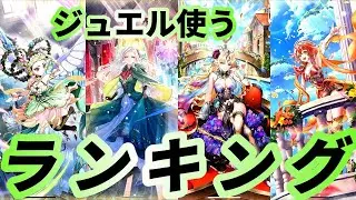 【ロマサガRS】ジュエル使うランキング