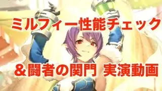 『ミルフィー実演性能チェック』／【ロマンシングサガリユニバース】【ロマサガRS】
