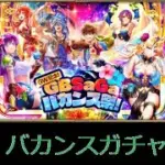 【ロマサガRS　ライブ】バカンスが来たぜガチャするぜ🍖🐟🐤