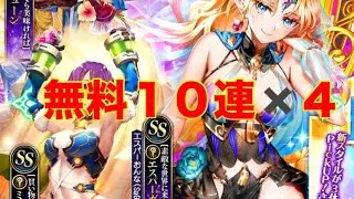 【ロマサガRS】無料１０連✖️４