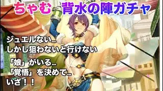 【ロマサガRS】ちゃむ…背水の陣ガチャ…やばいです…