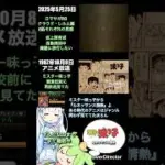 ロマサガRS まだ育成自動周回中 ミスター味っ子 ルネッサンス情熱 記録20250525 #shorts