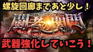 【ロマサガRS】闘者の関門周回　明日螺旋回廊更新　【初見さん大歓迎】