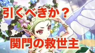 引くべきか？『ようせい〜関門のやり残しを解決？！〜』／【ロマサガRS】【ロマンシングサガリユニバース】