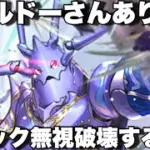 [ロマサガRS]ヴァルドーさん使ってみたけど体術パーティーじゃないです！破壊するものをギミック無視で倒す！[ロマンシングサガリユニバース]