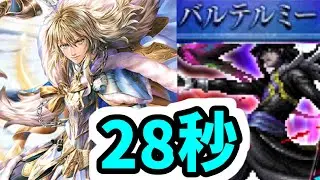 【ロマサガRS】 闘者の関門 バルテルミー 28秒～31秒周回編成 息が長すぎる強さ最終皇帝男【ロマンシング サガ リユニバース】
