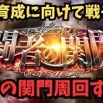 【ロマサガRS】　関門育成周回　【初見さん大歓迎】