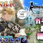アルベルト編ガチャでアルベルトをひくよ!!【#ロマサガRS】