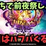 【ロマサガRS】　俺たちで前夜祭しよう！明日はハフバが来るぞ！　【初見さん大歓迎】