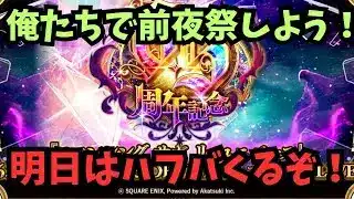 【ロマサガRS】　俺たちで前夜祭しよう！明日はハフバが来るぞ！　【初見さん大歓迎】