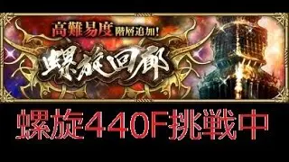 【ロマサガRS ライブ】螺旋440F攻略中でございます🐟後半怒りのガチャ⚓