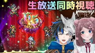 【 ロマサガRS 】6.5周年生放送同時視聴！！さぁどんな内容があるかな！！　概要欄は要確認！/ #個人vtuber #初見さん大歓迎  【 #ロマサガrs  】