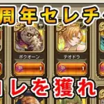 【ロマサガRS】 6.5周年選択チケットはこれを獲れ！【Romancing SaGa】