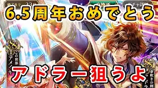 【ロマサガRS】 6.5周年記念Romancing祭　アドラー編【Romancing SaGa】