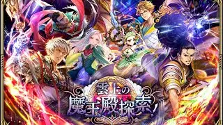 【ロマサガRS】 #732   「雲上の魔王殿探索！」開催！