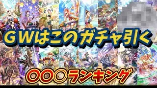 【ロマサガRS】ガチャ毎のランキング
