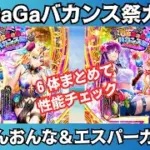 【ロマサガRS】にんげんおんな編＆エスパーガール編ガチャは引くべき？ 性能チェック シリュー にんげんおとこ ミルフィー デューン GBSaGaバカンス祭 スタイル考察 ロマンシングサガリユニバース