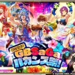 【ロマサガRS LIVE生放送】GW記念！GBSaGaバカンス祭！Romancing祭 にんげんおんな編＆エスパーガール編ガチャ!!【ロマンシング サガ リユニバース】