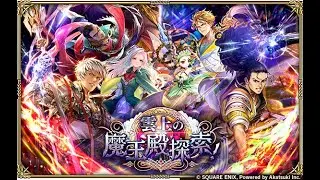 【ロマサガRS LIVE生放送】雲上の魔王殿探索！Romancing祭 シャール編＆オトマン編ガチャ!!【ロマンシング サガ リユニバース】