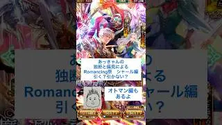 【ロマサガRS】最終判断！シャール編&オトマン編引く？引かない？ #ロマサガRS #shorts #ガチャ